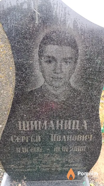 Шиманица Серreй Иванович