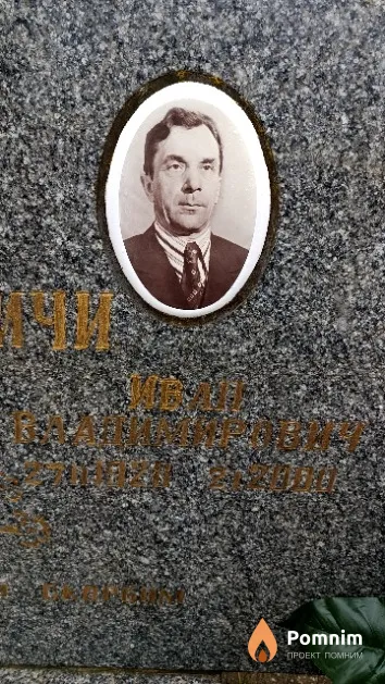 Веремеевич Иван Владимирович