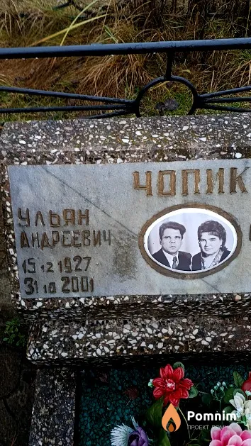Чопик Ульян Андреевич