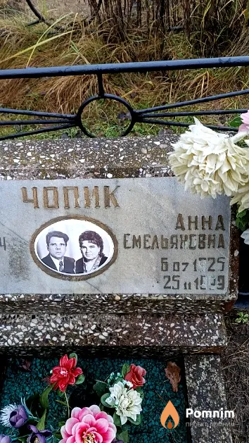 Чопик Анна Емельяновна