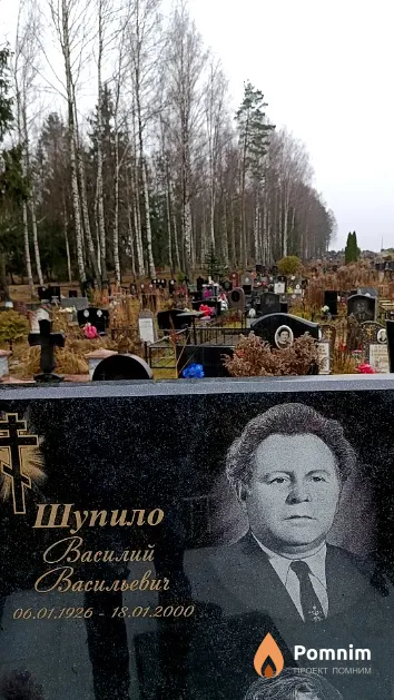 Шупило Василий Васильевич