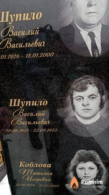 Шупило Василий Васильевич