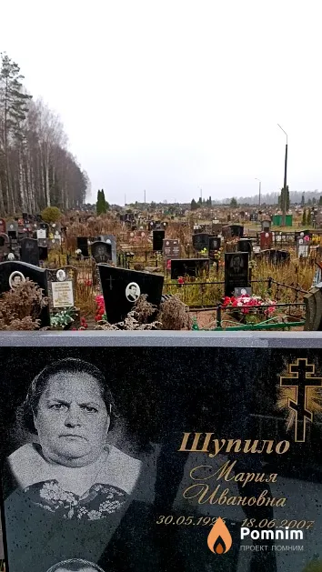 Шупило Мария Ивановна