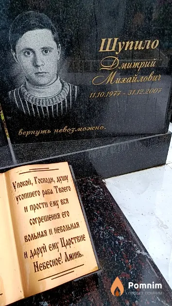 Шупило Дмитрий Михайлович