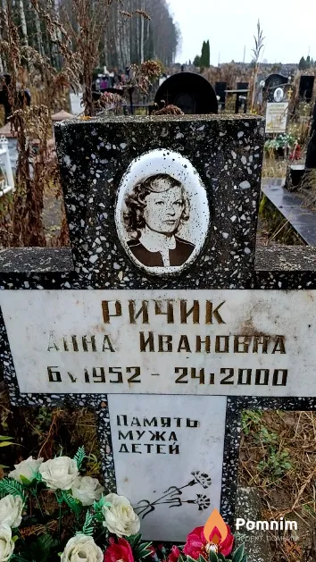 Ричик Анна Ивановна