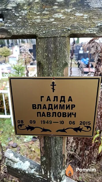 Галда Владимир Павлович