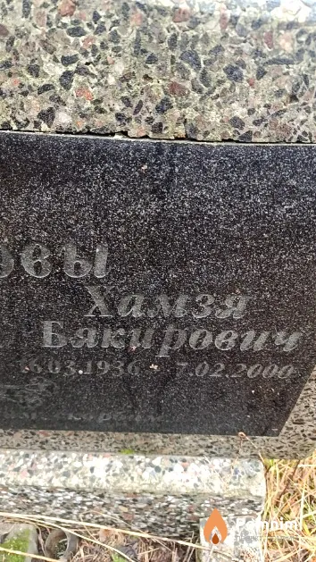 Шамрюков Хамзя Бякирович