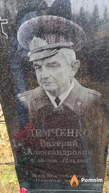 Демченко Валерий Александрович