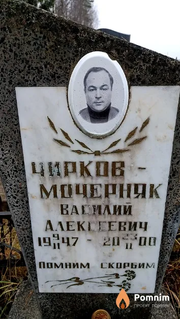 Чирков-Мочерняк Василий Алексеевич