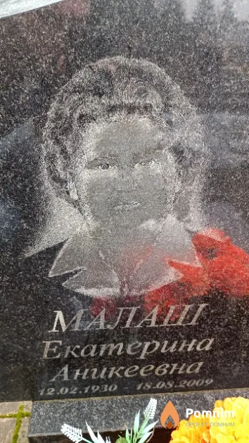 Малаш Екатерина Аникеевна