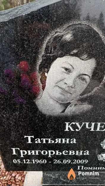 Кучерявенкова Татьяна Григорьевна