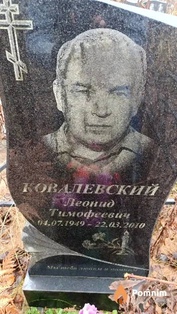 Ковалевский Леонид Тимофеевич