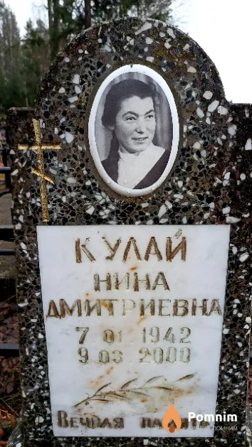 Кулай Нина Дмитриевна