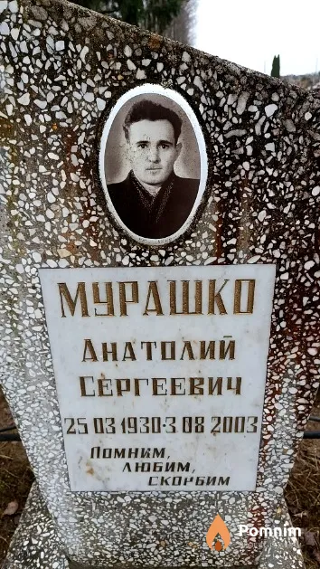 Мурашко Анатолий Сергеевич
