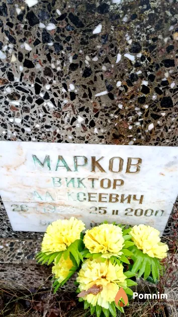 Марков Виктор Алексеевич