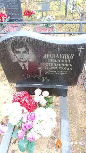 Павленко Григорий Степанович