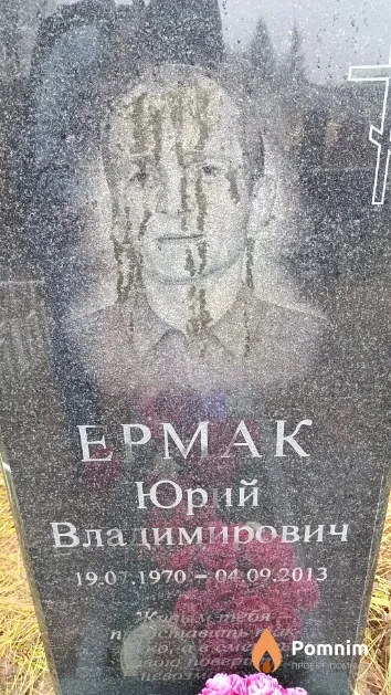 Ермак Юрий Владимирович