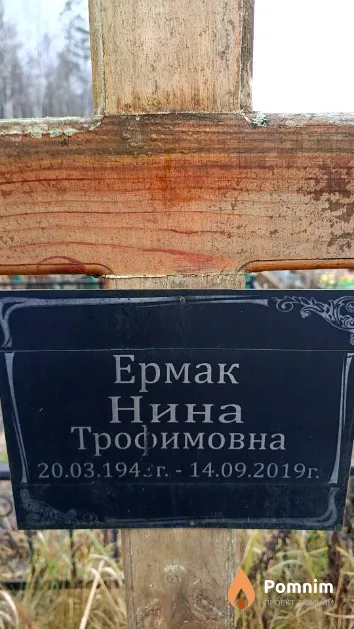 Ермак Нина Трофимовна