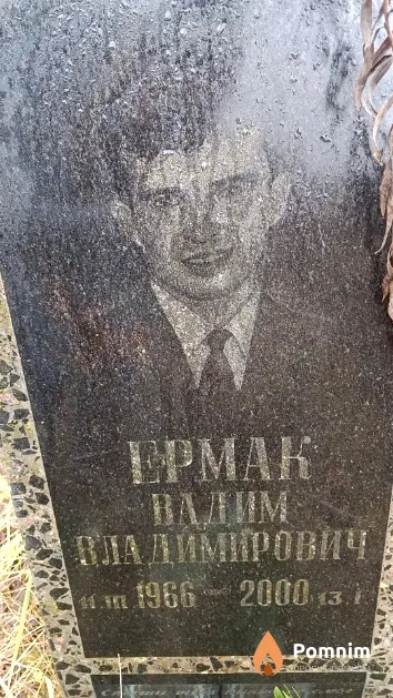 Ермак Вадим Владимирович