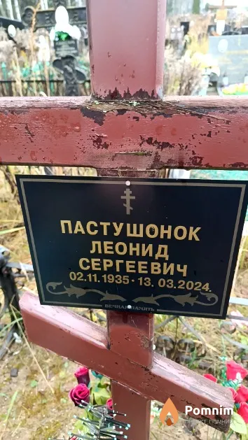 Пастушонок Леонид Сергеевич