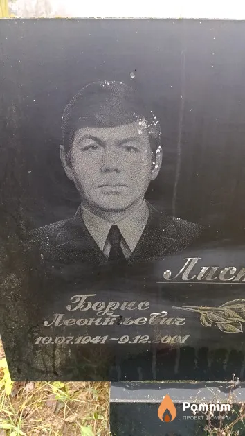 Листиков Борис Леонтьевич
