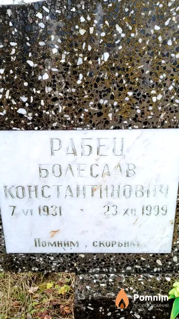Рабец Болеслав Константинович