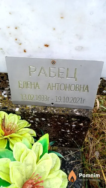 Рабец Елена Антоновна
