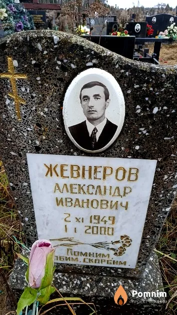 Жевнеров Александр Иванович