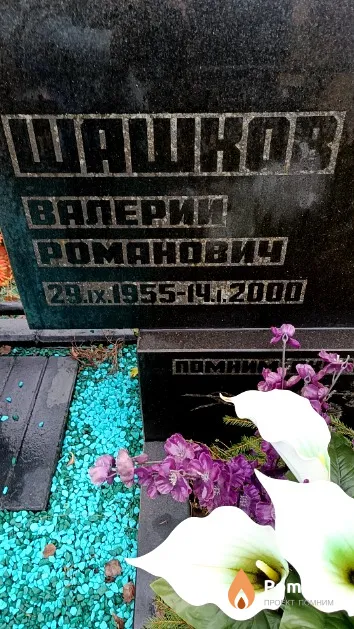 Шашков Валерий Романович