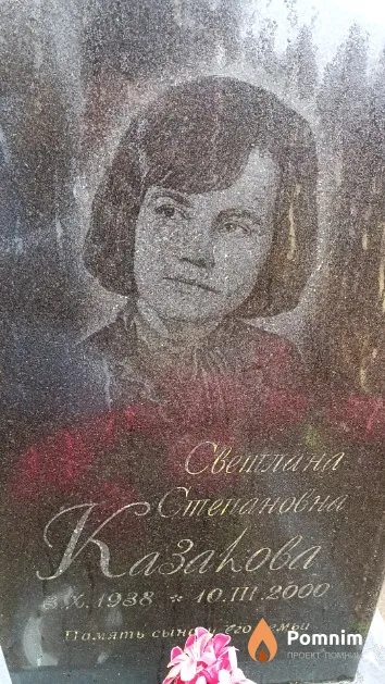 Казакова Светлана Степановна
