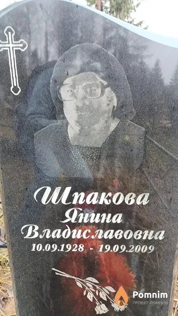 Шпакова Янина Владиславовна
