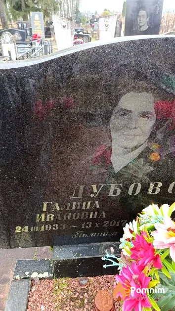 Дубовская Галина Ивановна