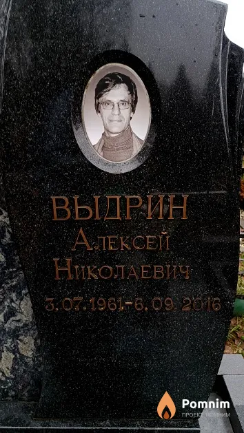 Выдрин Алексей Николаевич