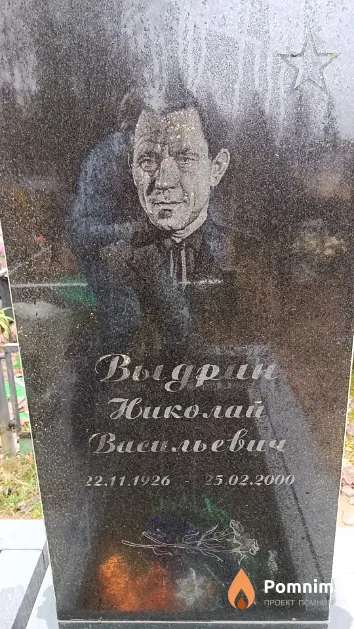 Выдрин Николай Васильевич