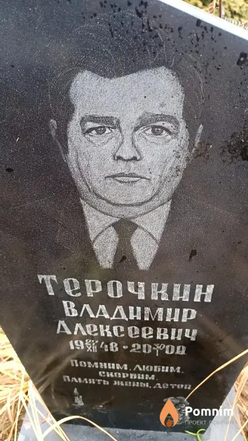 Терочкин Владимир Алексеевич