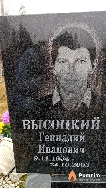 Высоцкий Геннадий Иванович