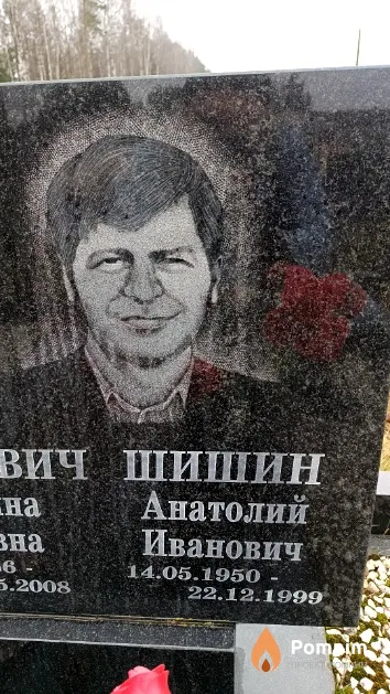 Шишин Анатолий Иванович