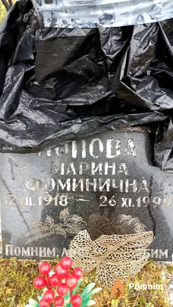 Попова Марина Фоминична