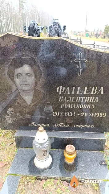 Фатеева Валентина Романовна