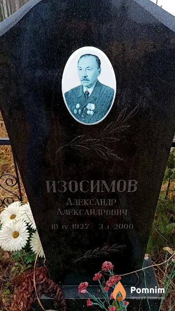 Изосимов Александр Александрович