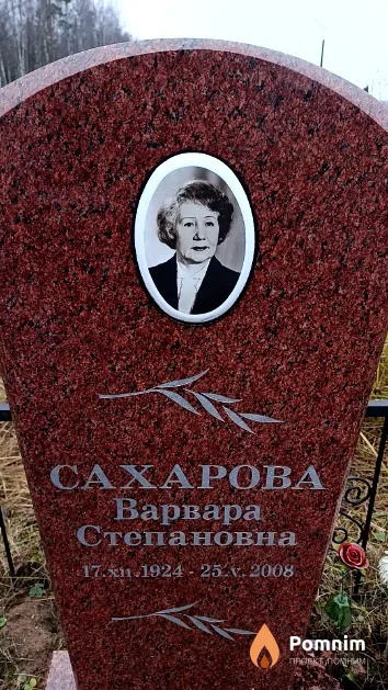 Сахарова Варвара Степановна