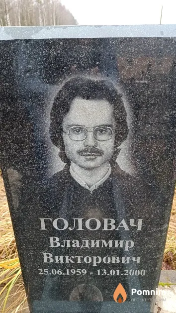 Головач Владимир Викторович