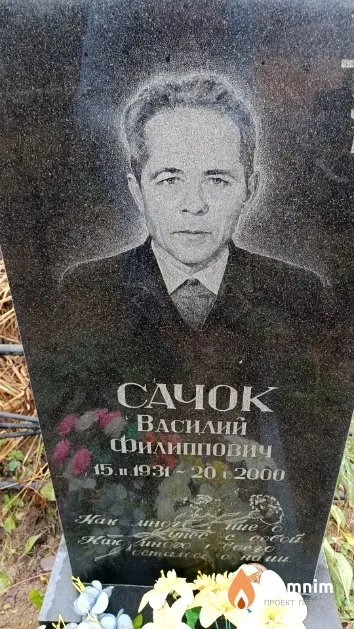 Сачок Василий Филиппович