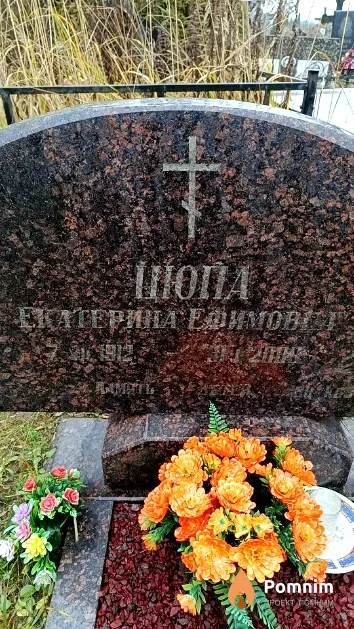 Шопа Екатерина Ефимовна