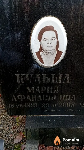 Кульша Мария Афанасьевна