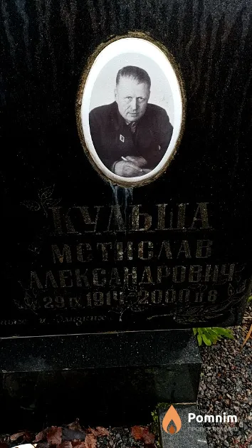 Кульша Мстислав Александрович