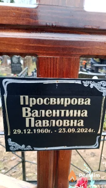 Просвирова Валентина Павловна