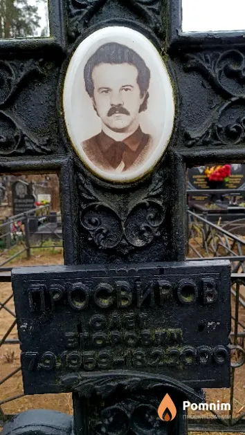 Просвиров Олег Егорович