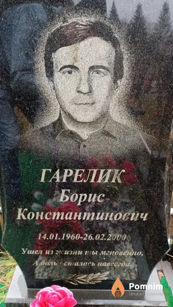 Гарелик Борис Константинович