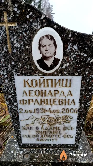 Койпиш Леонарда Францевна